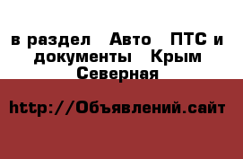  в раздел : Авто » ПТС и документы . Крым,Северная